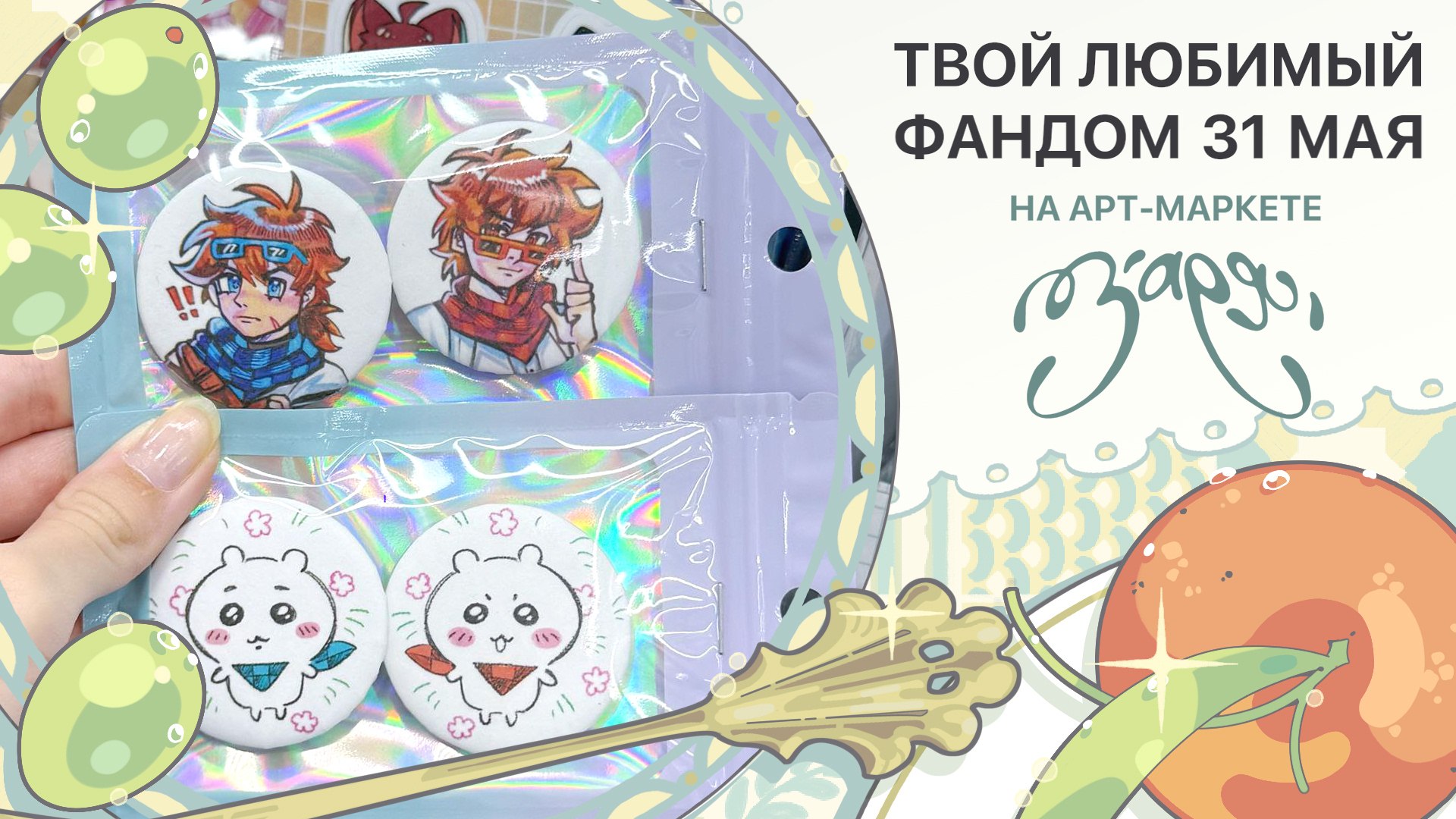 {ЗАРЯ} арт-маркет | 31 мая МСК