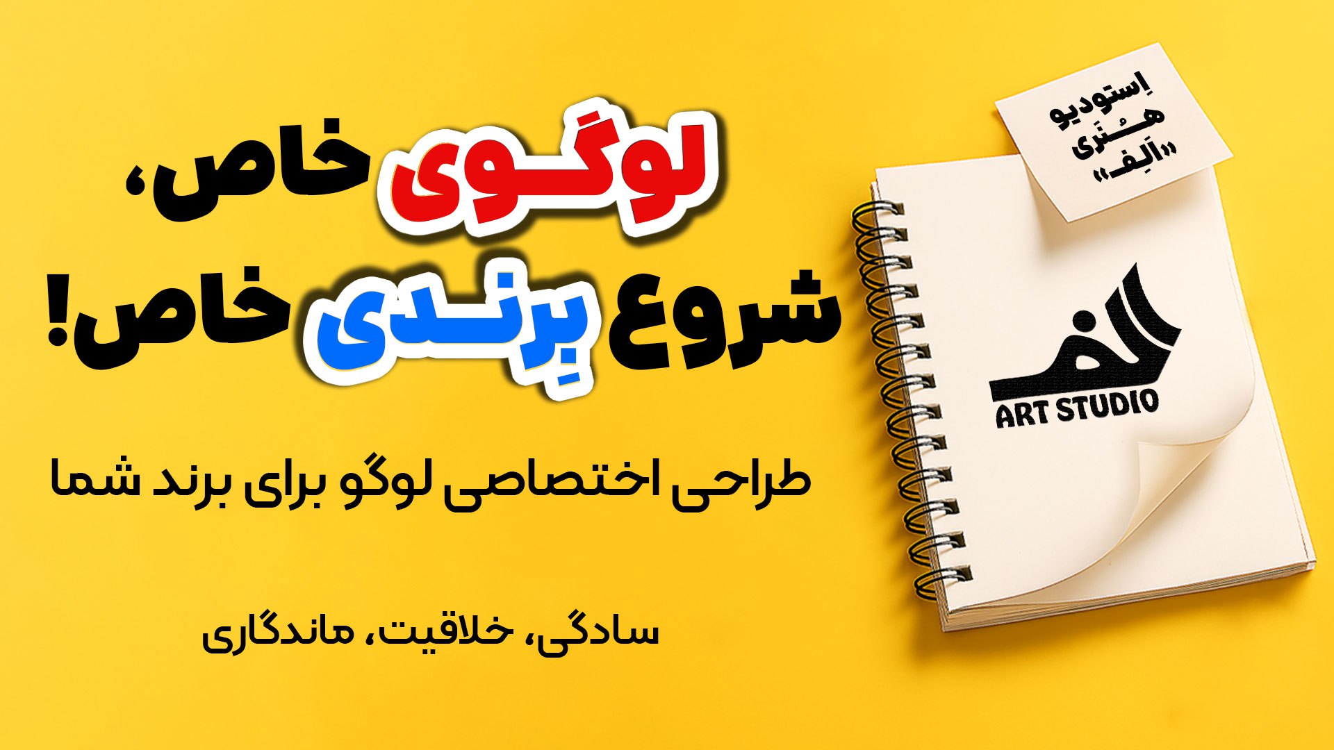 طراحی لوگو پوستر بنر • الف استودیو