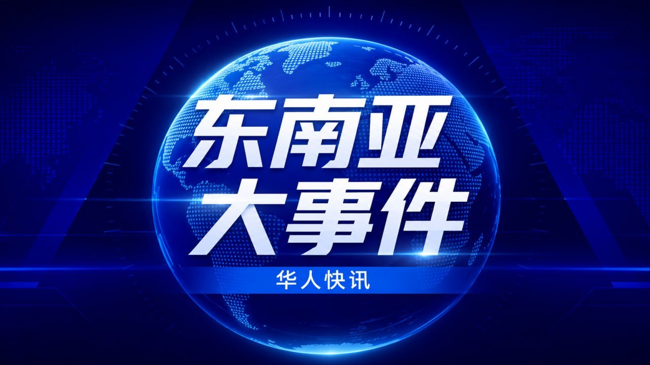 东南亚大事件-华人资讯