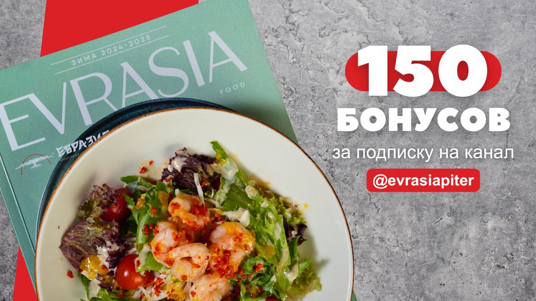 Евразия