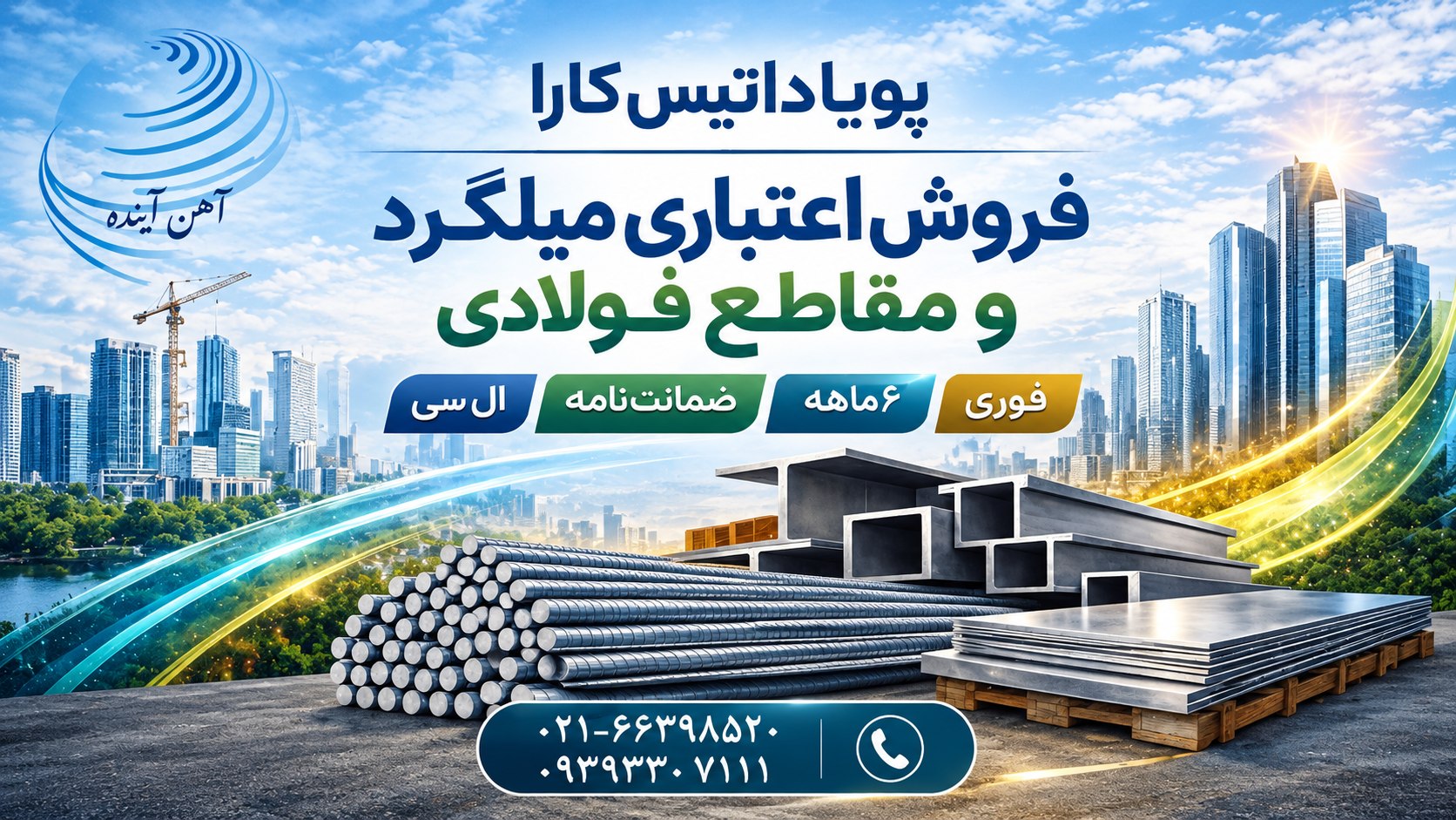🪩شرکت پویا داتیس کارا (آهن آینده)🪩