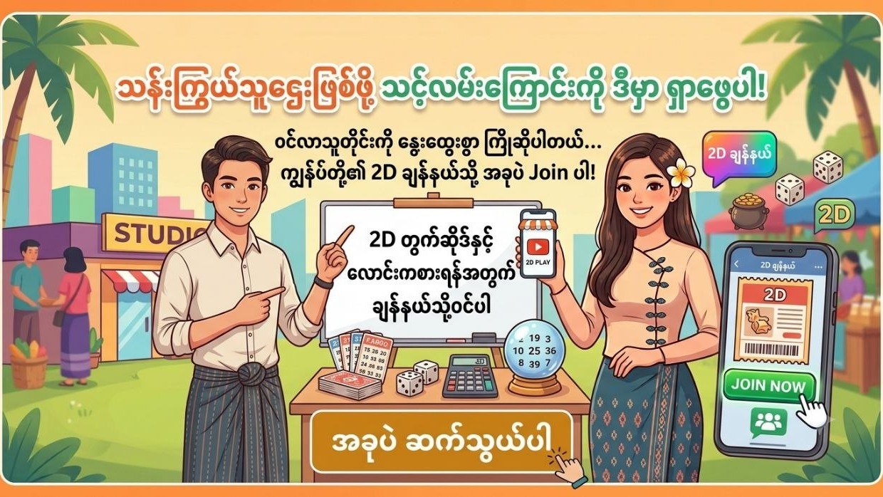 MYANMAR 2D 3D