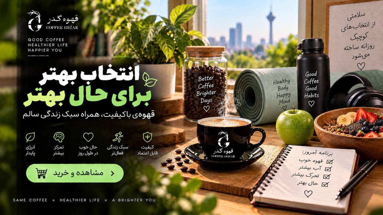 قهوه گذر ☕