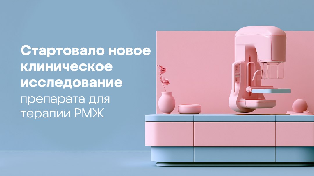 РМЖ: исследования