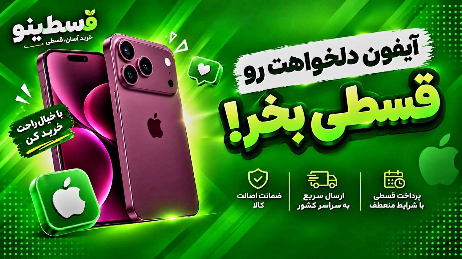آیفون دار شو | خرید آیفون اقساطی