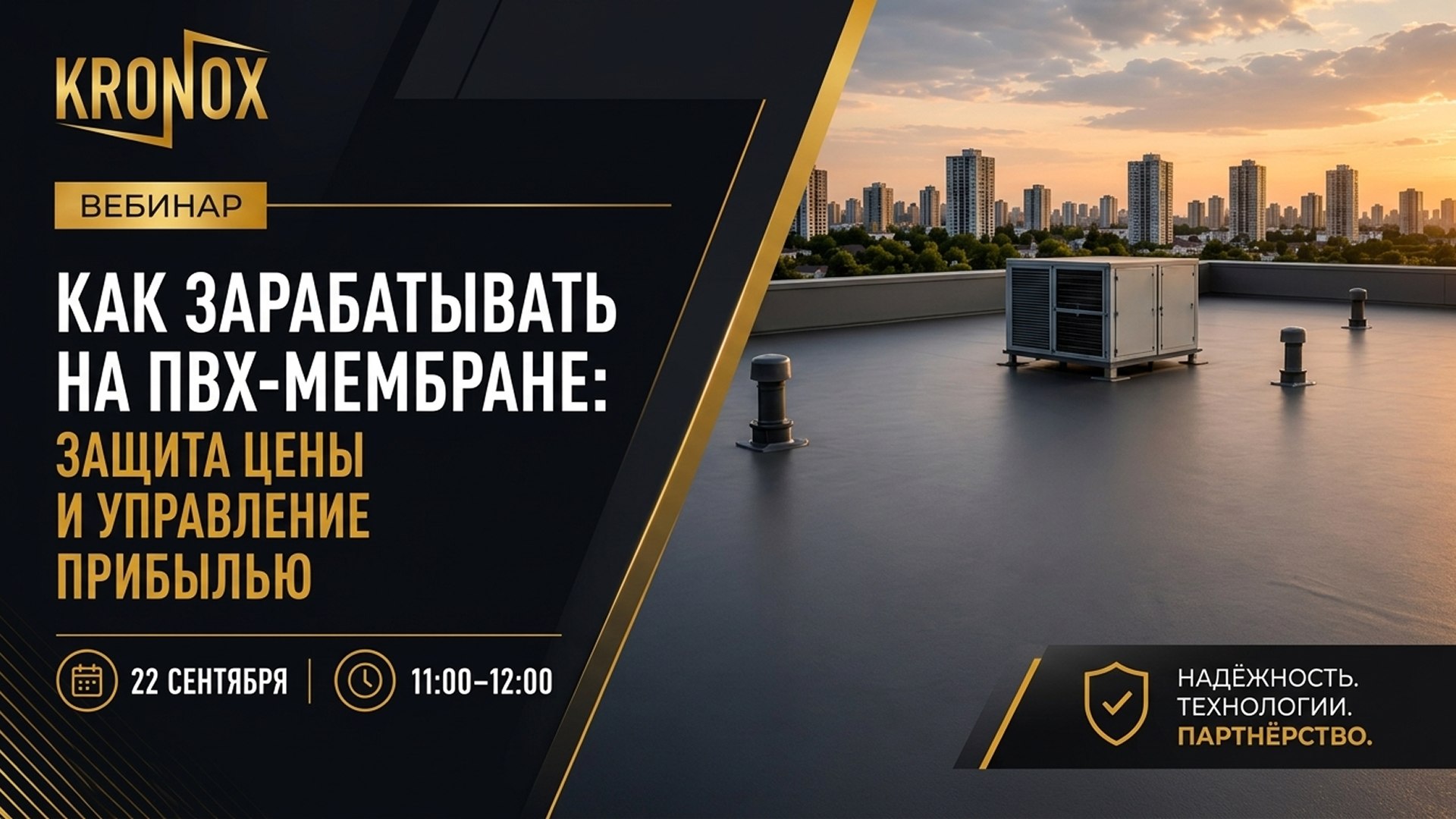Вебинар от KRONOX