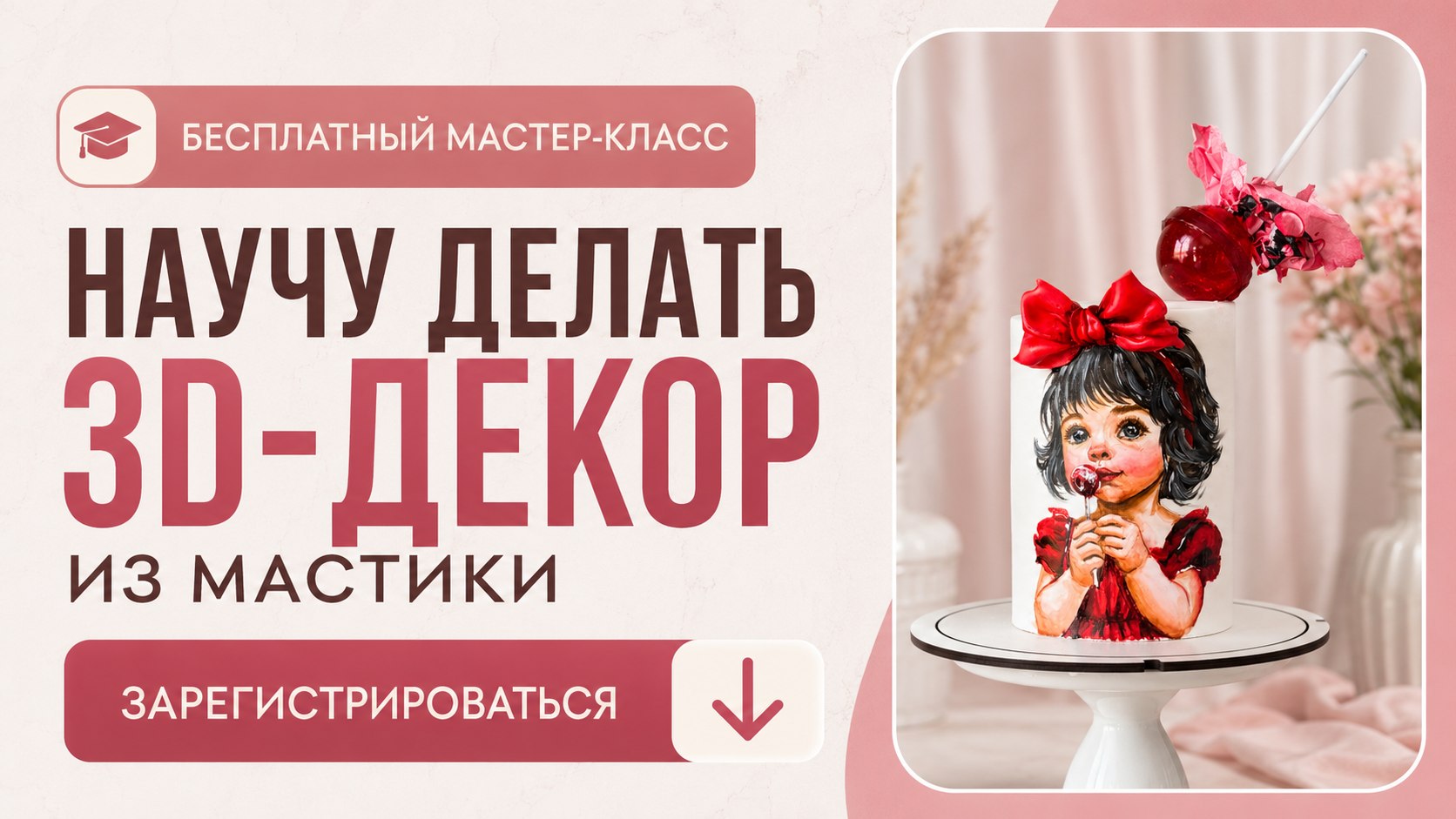 Бантик и чупа-чупс без навыков