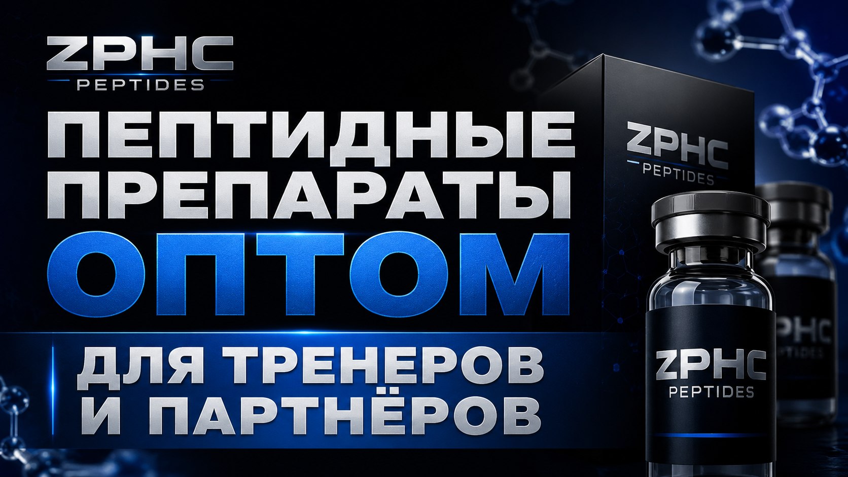 Пептиды ZPHC