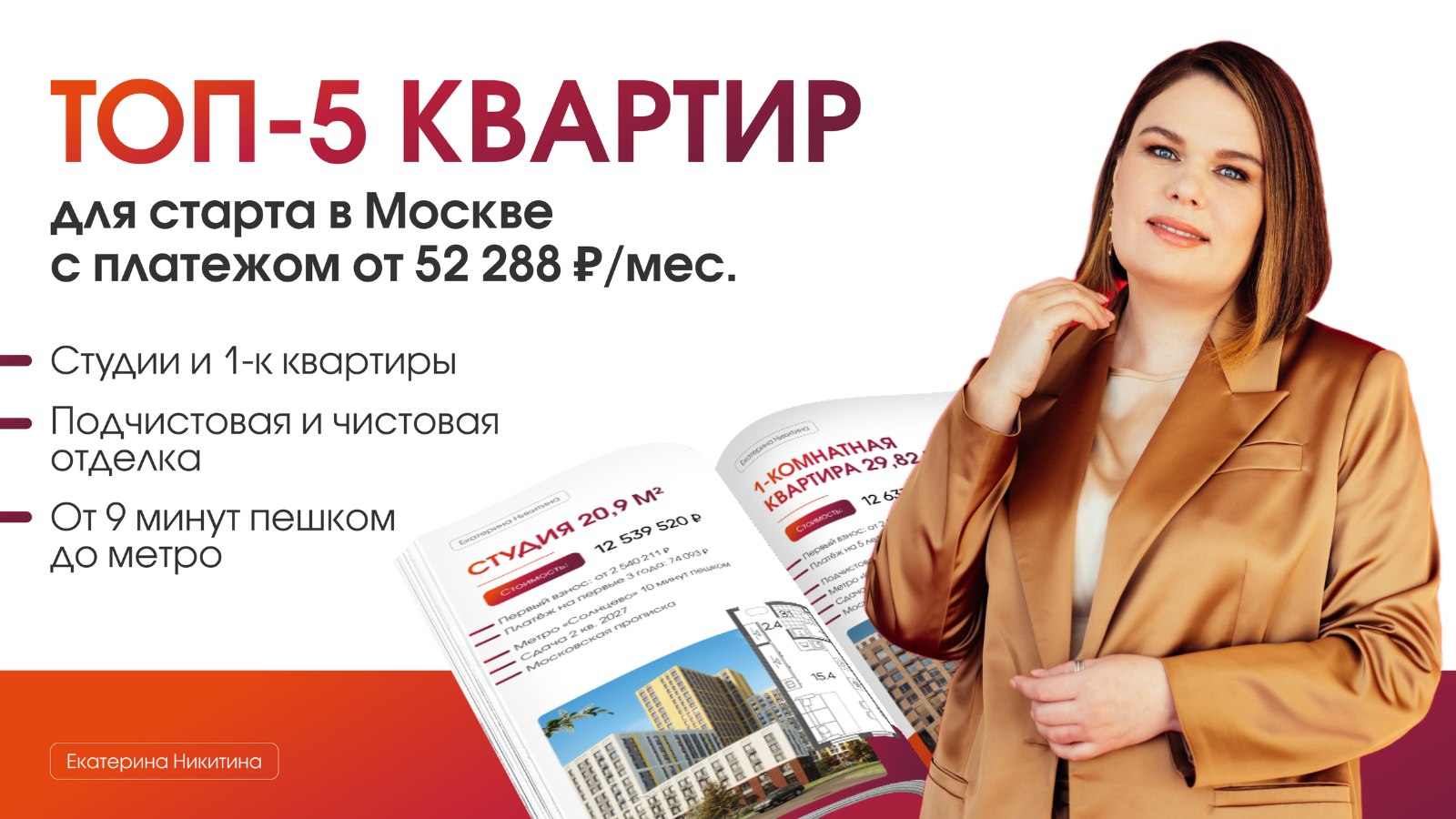 Квартиры в Москве с Екатериной Никитиной