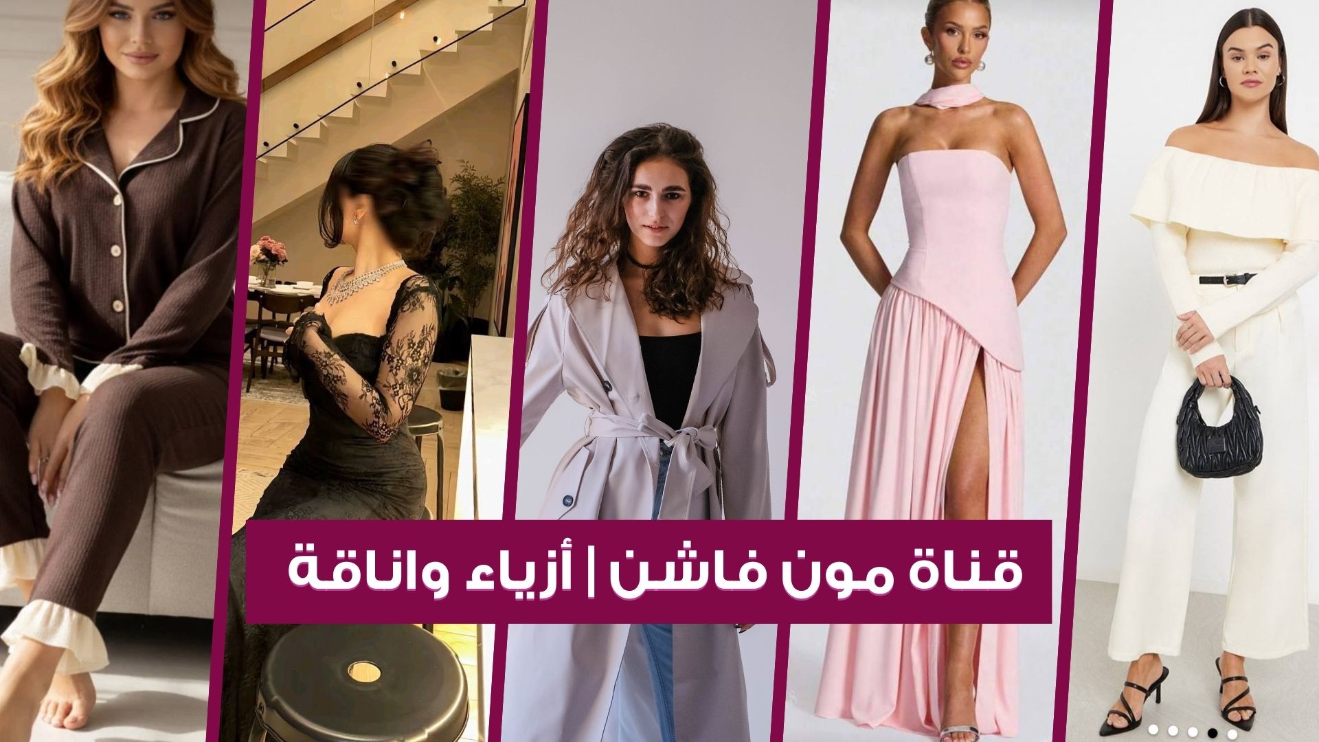 قناة مون فاشن | أزياء واناقة 🛍️👗