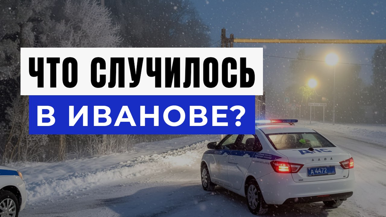 Новости Иваново и Области