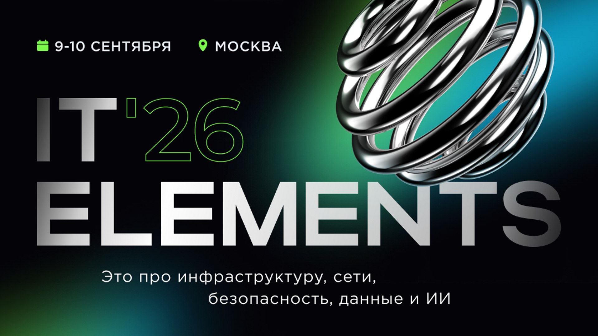 Конференция IT Elements 9-10 сентября