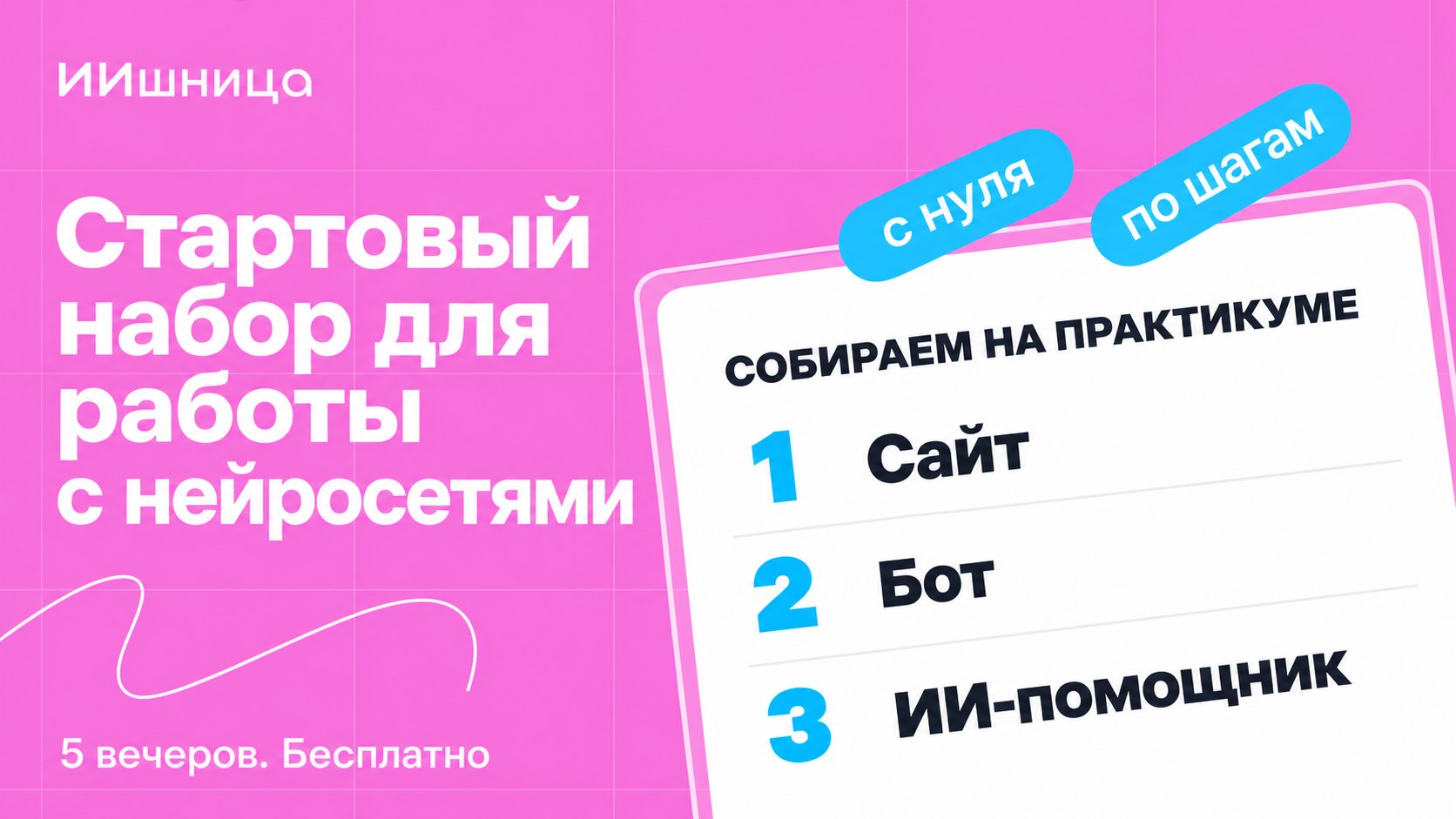 ИИшница 🍳 5 дней практики с AI