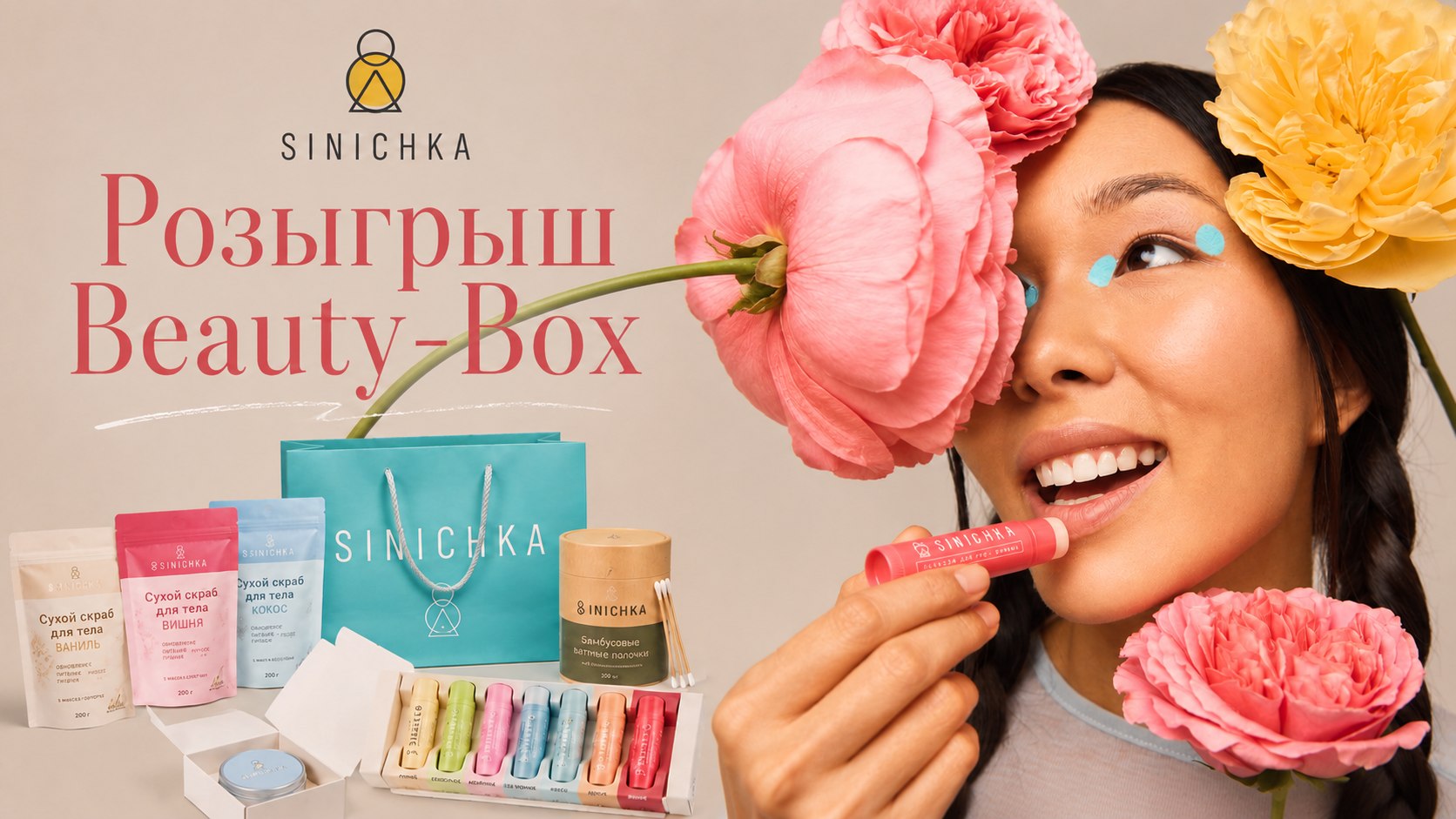 SINICHKA | Уходовая косметика и бьюти советы