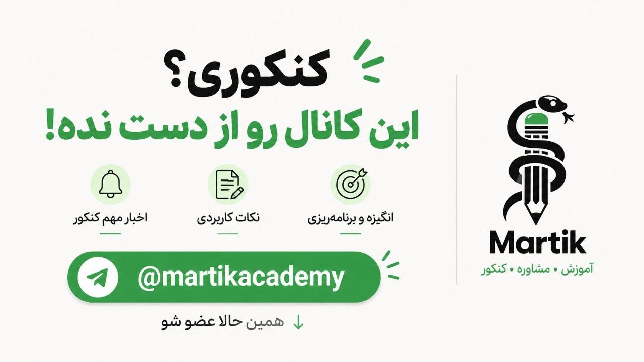 مارتیک | آموزش و مشاوره کنکور