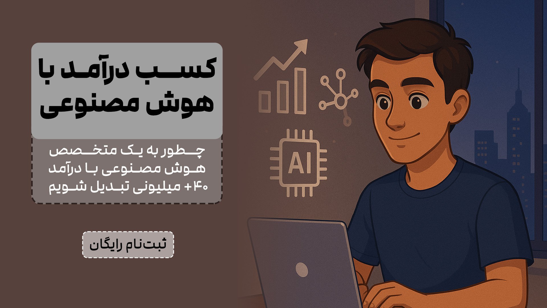 آموزش هوش مصنوعی