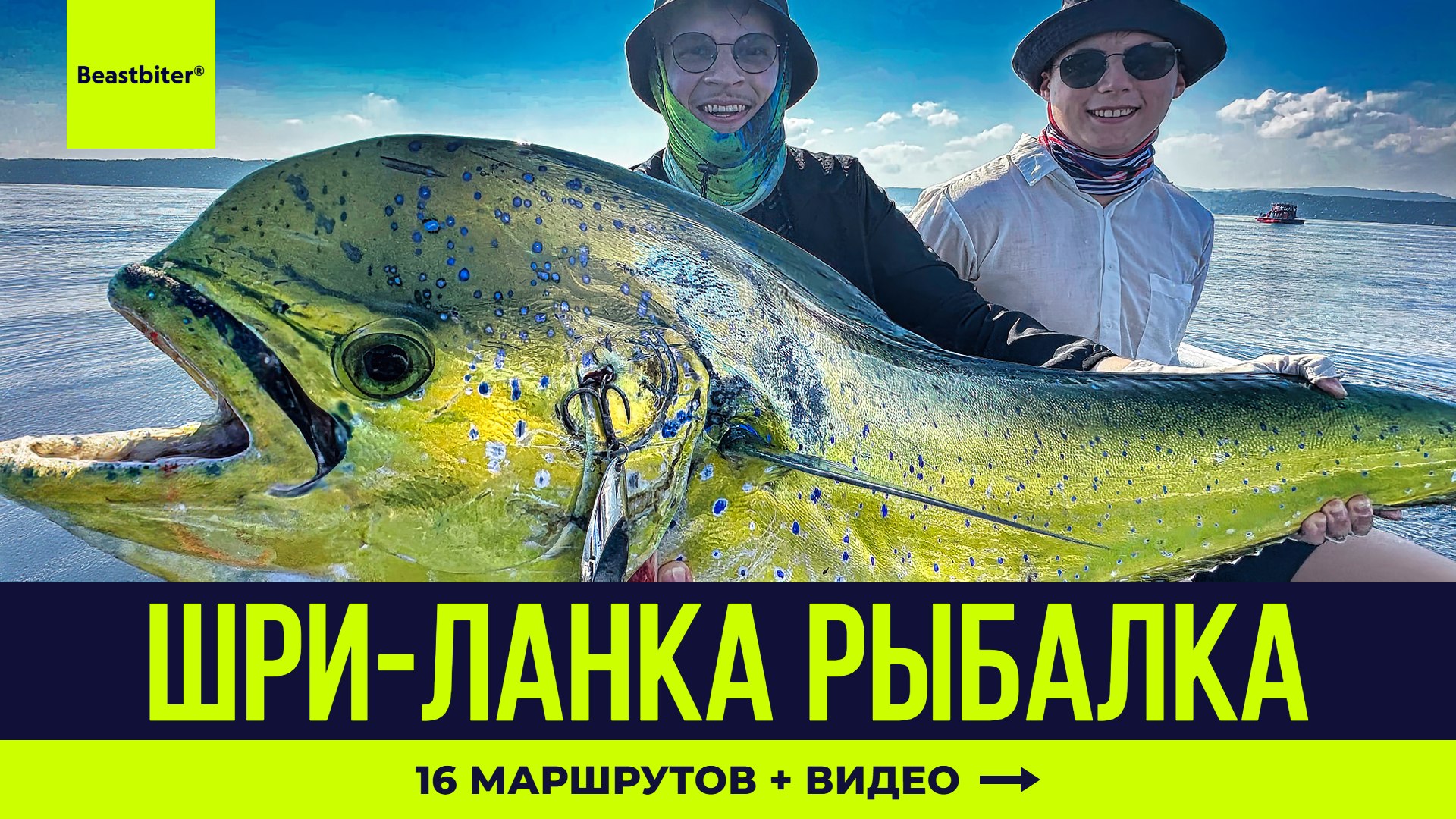 Beastbiter® Sport Fishing