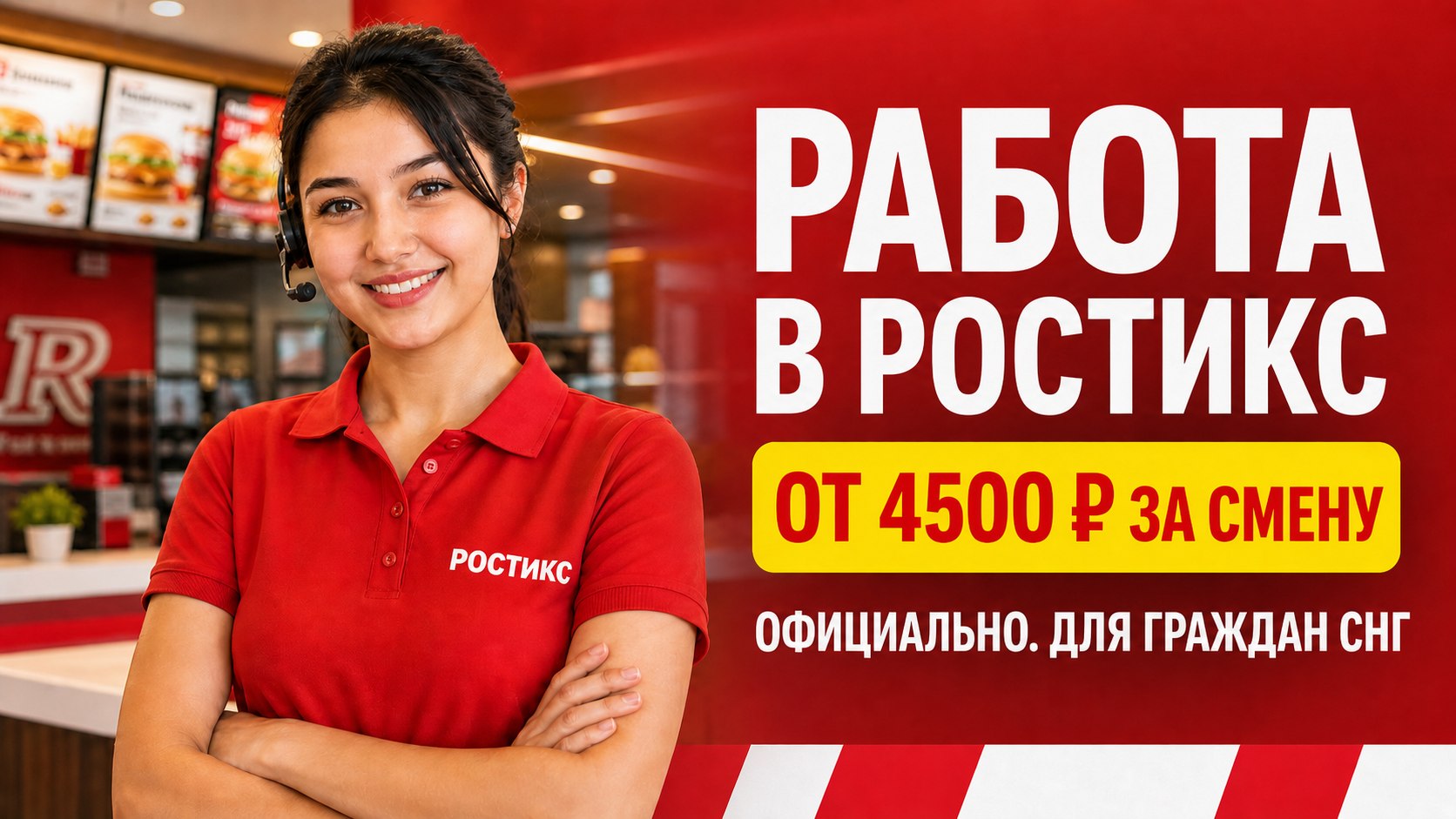 Азиза | Работа в Ростикс