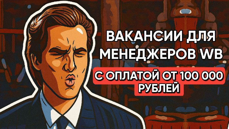 Селлеры и Менеджеры, Инфографика, Вакансии и резюме WB OZON YM