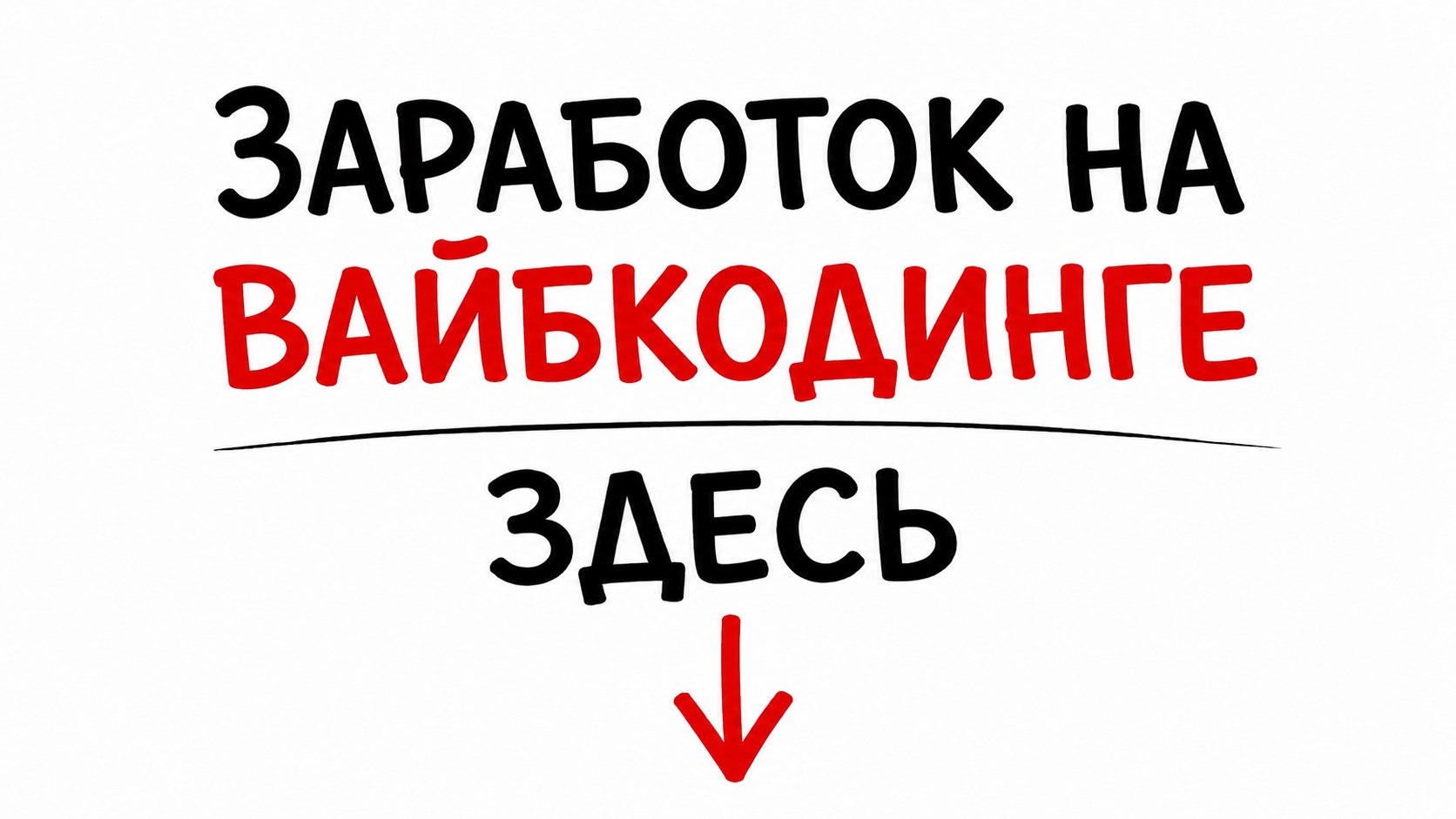 Деньги на вайбкодинге
