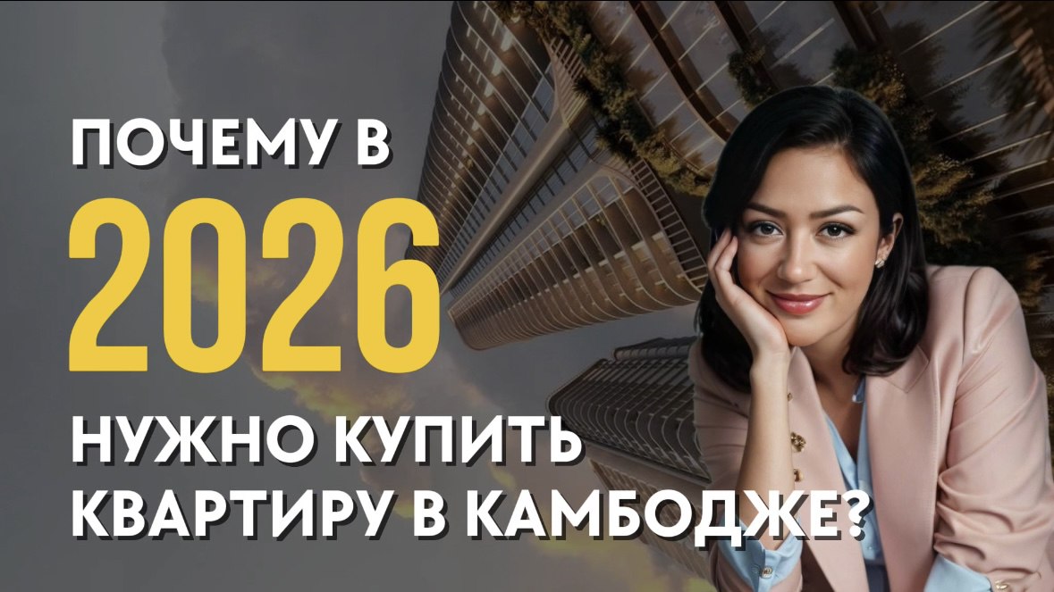 Недвижимость 🇰🇭 Камбоджа