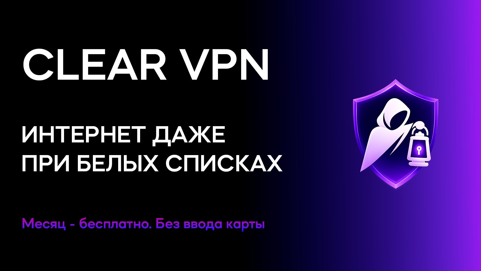 Clear VPN