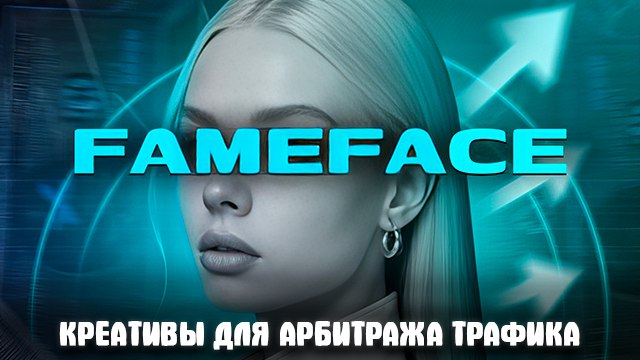 FameFace | Креативы для арбитража трафика