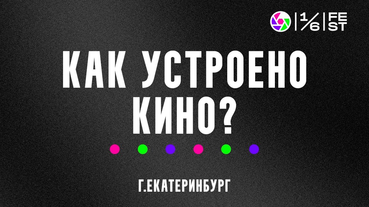 Фестиваль ОДНА ШЕСТАЯ