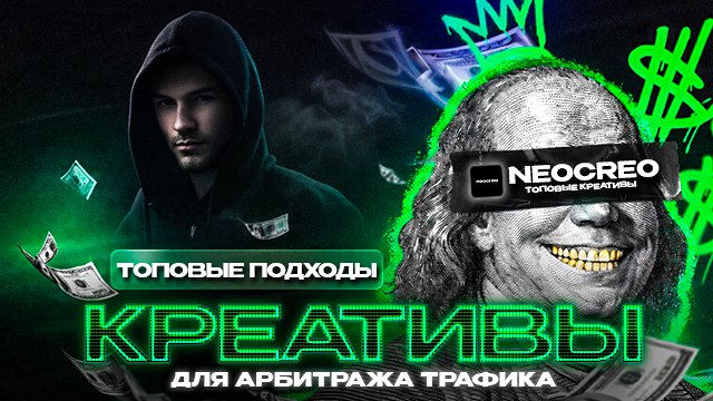 Креативы для арбитража трафика | Арбитраж трафика | Neocreo