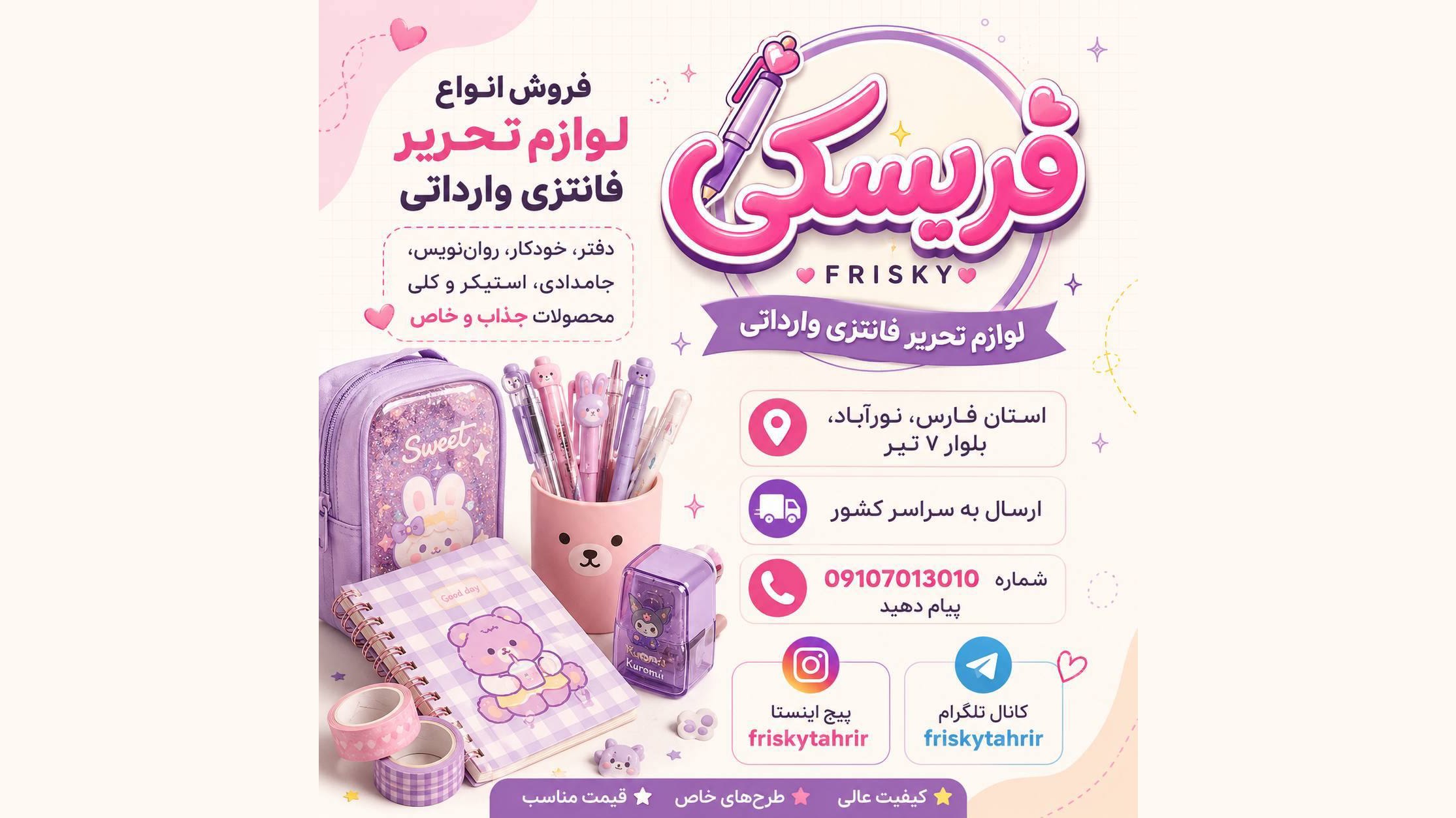 Frisky | پخش نوشت افزار | Frisky