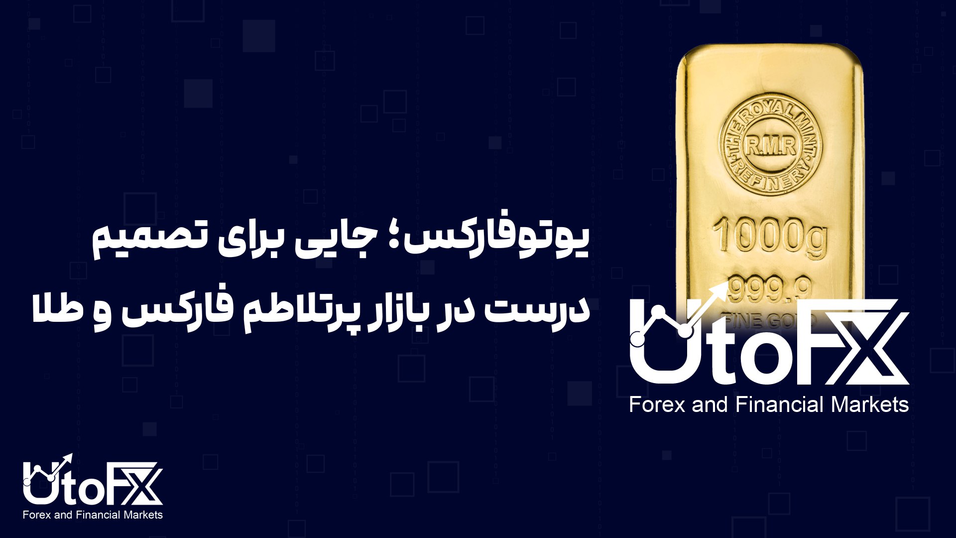 UtoFX | مرجع فاندامنتال فارکس و انس طلا