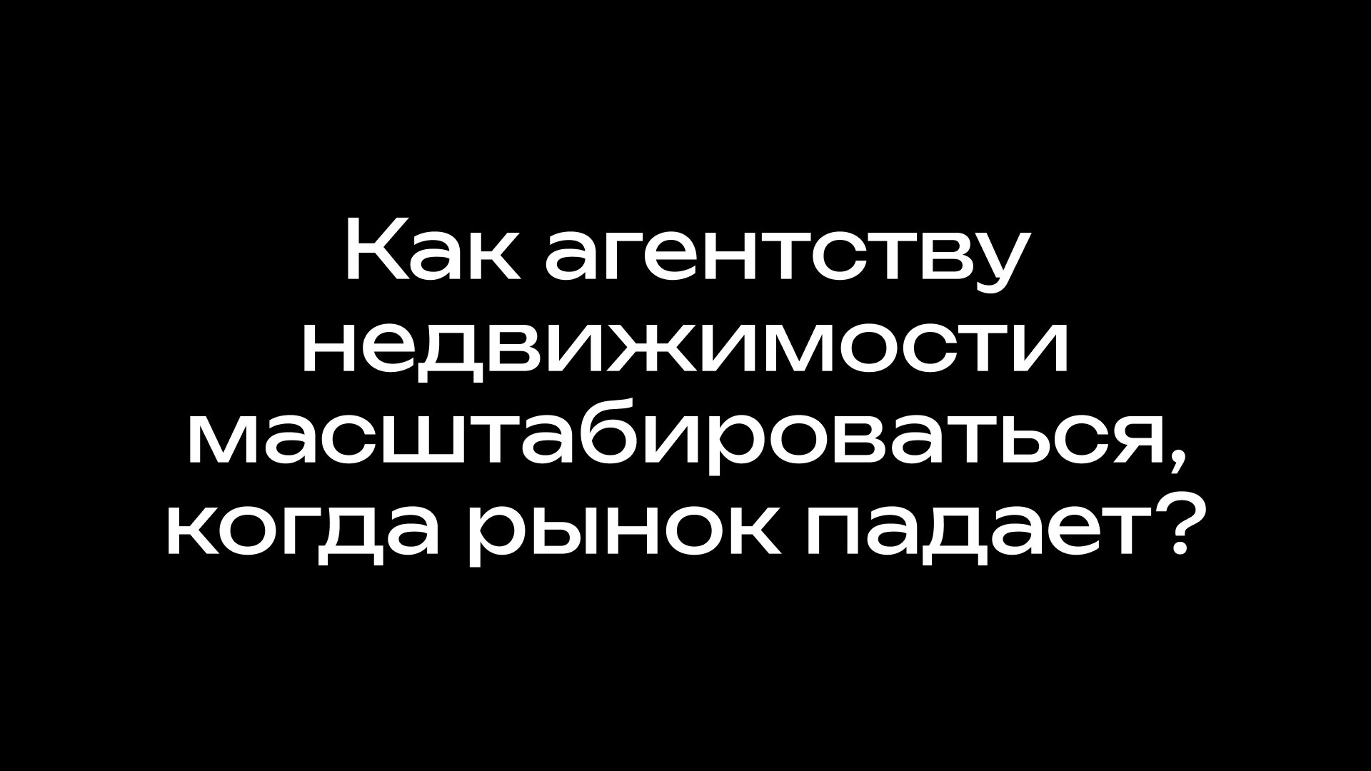 Терешев | Клиенты в недвижимости. Маркетинг для застройщиков и АН