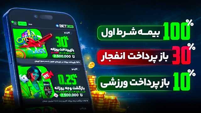 BET303 🇮🇷 بت۳۰۳