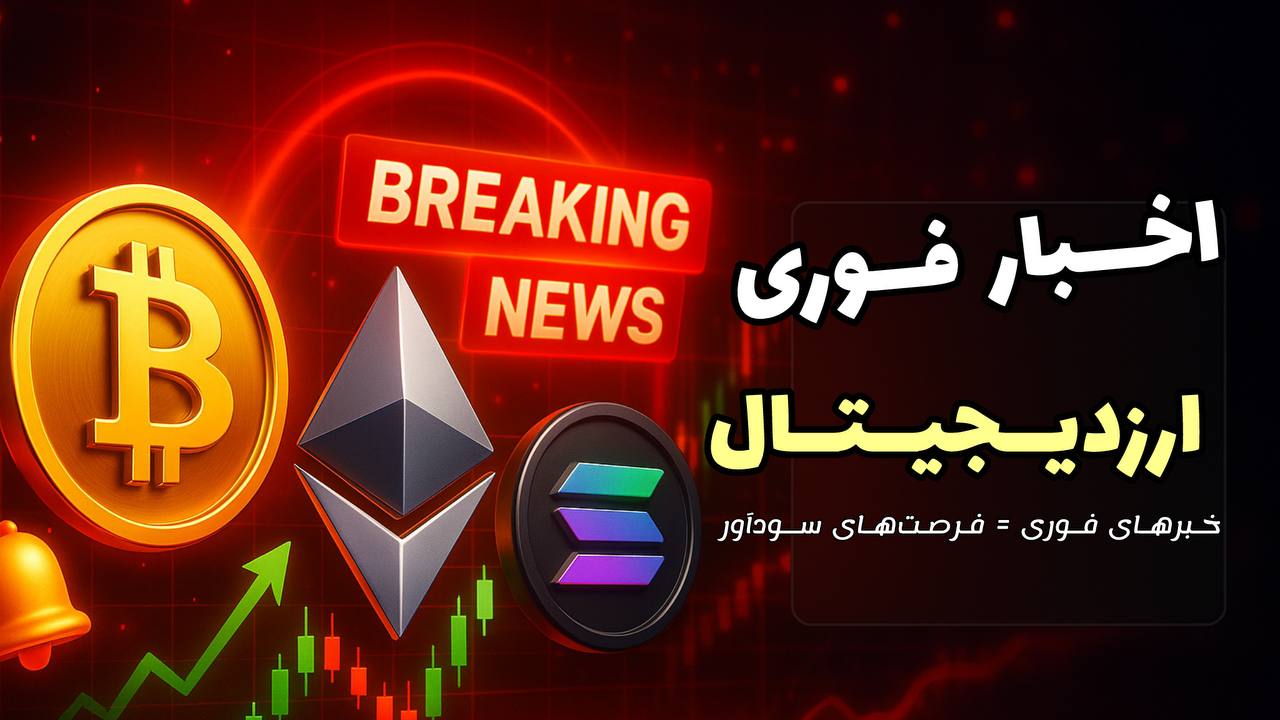 اخبار كريپتو | اخبار ارز ديجيتال