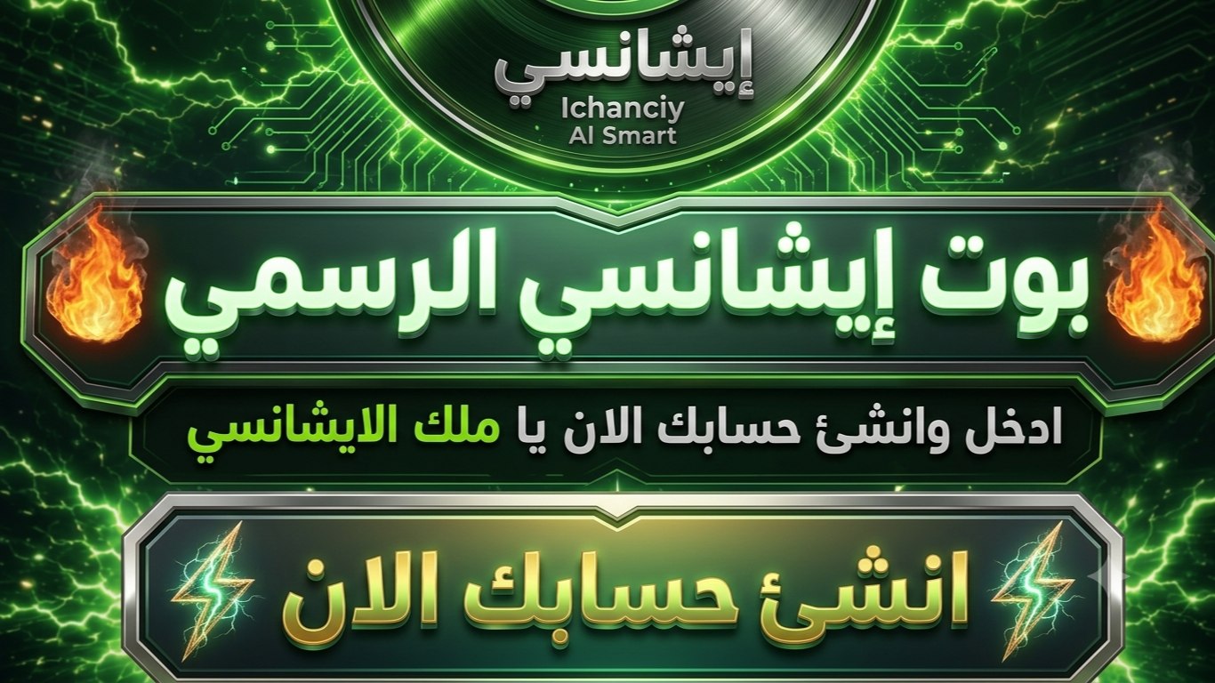 إيشانسي | Ichanciy AI Smart