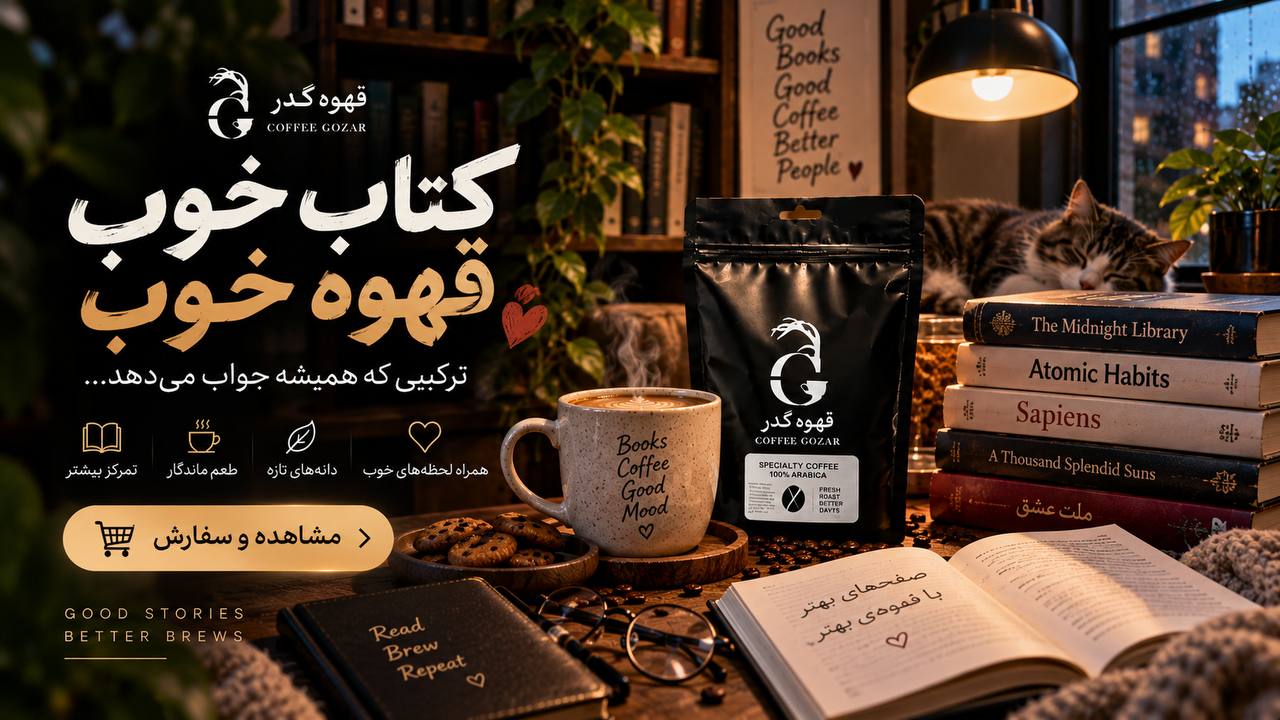 قهوه گذر ☕