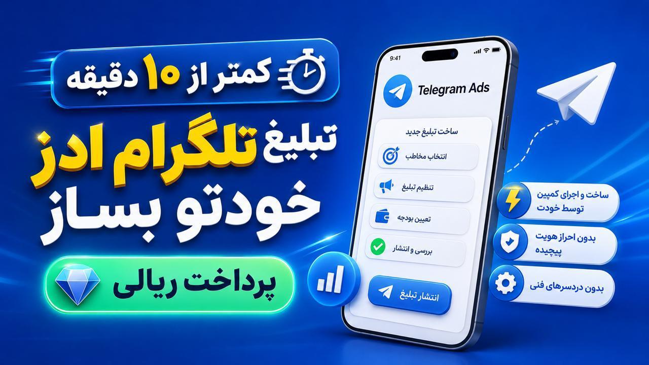 تلگرام ادز فارسی 🚀تبلیغات توربو🚀.