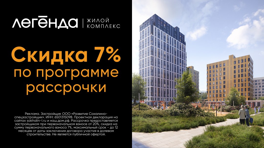 ЖК «Легенда» в центре Южно-Сахалинска.