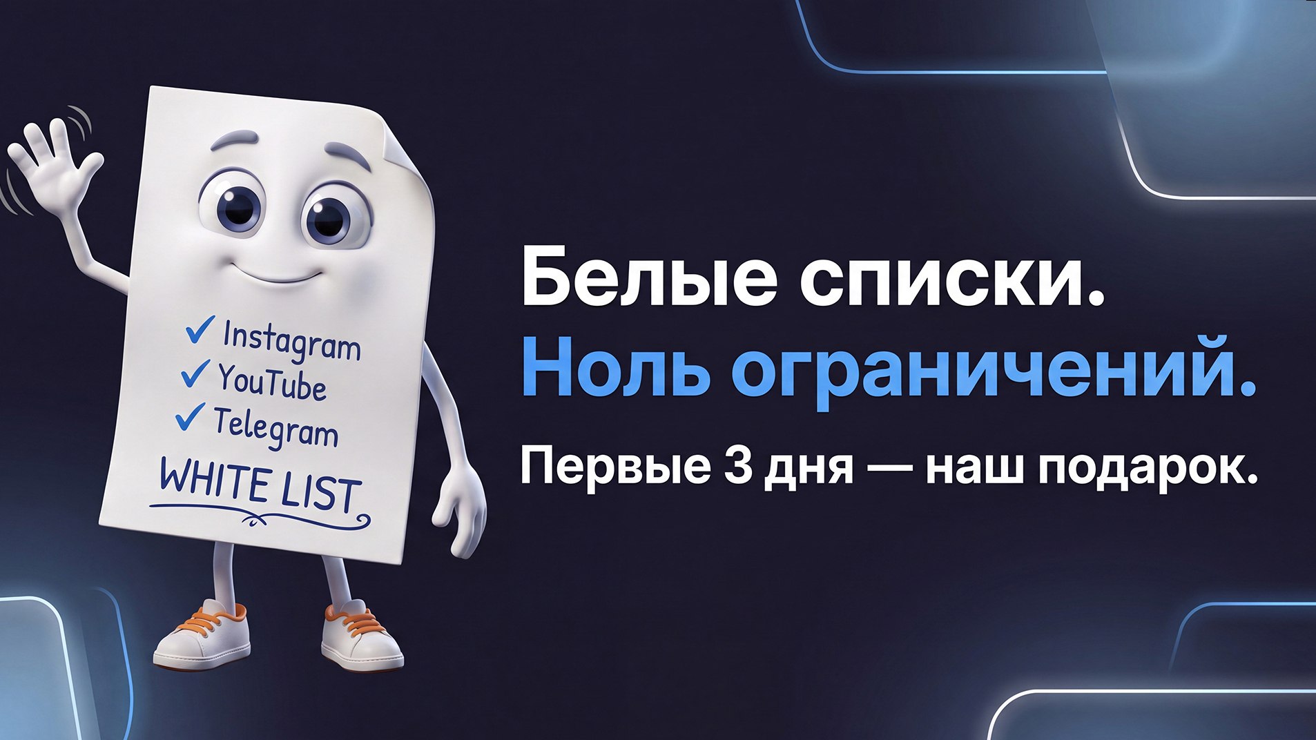 Белый VPN | обход белых списков | без ограничений