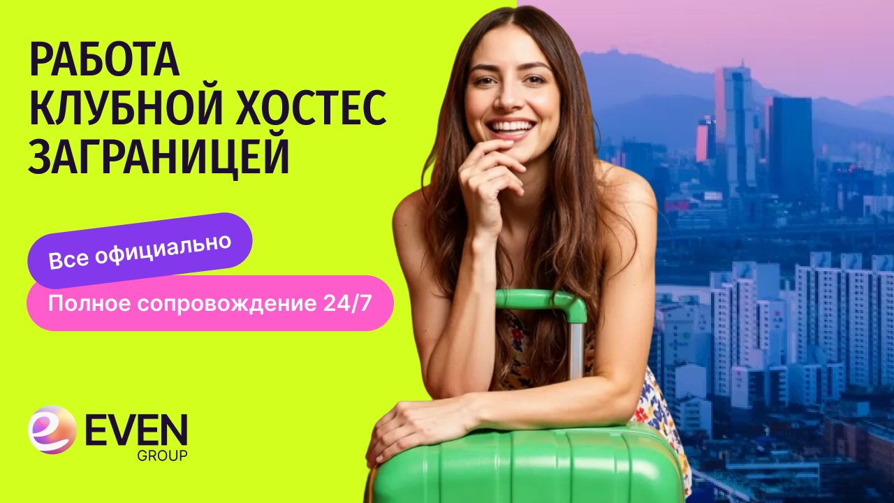 Работа за границей | even group