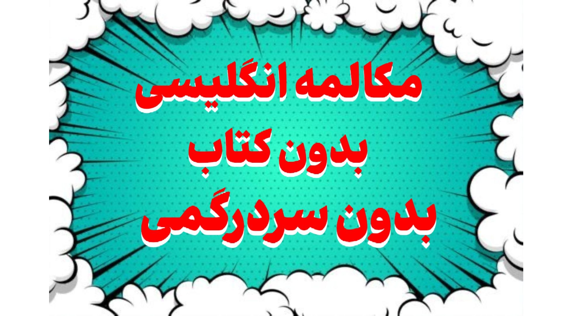 😍مصاحبه بعدی با شیرینی برگرد