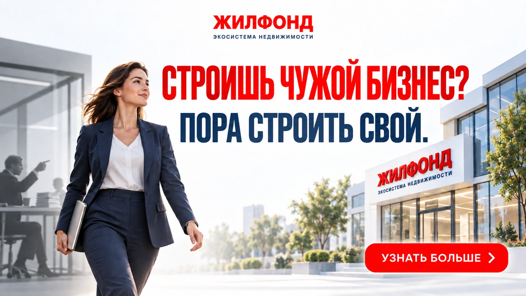 Экосистема недвижимости Жилфонд