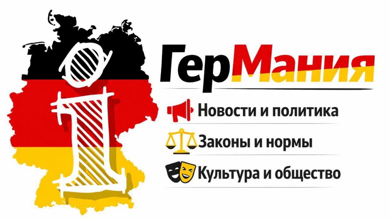 ГерМания на русском