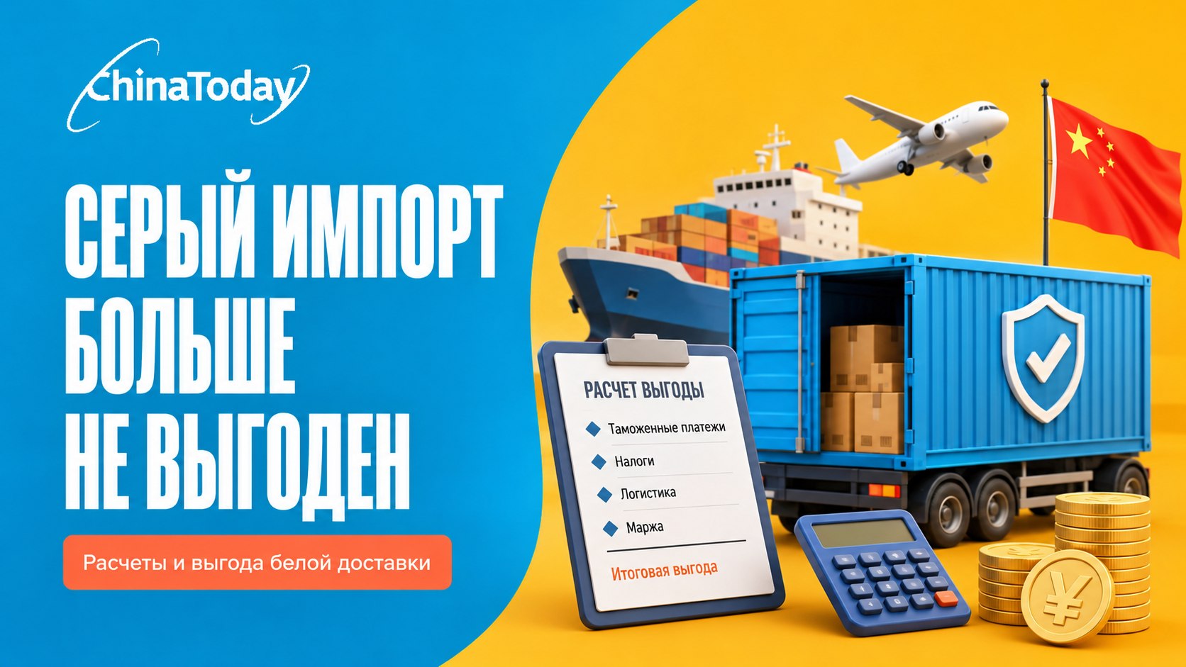 ChinaToday — доставка грузов из Китая