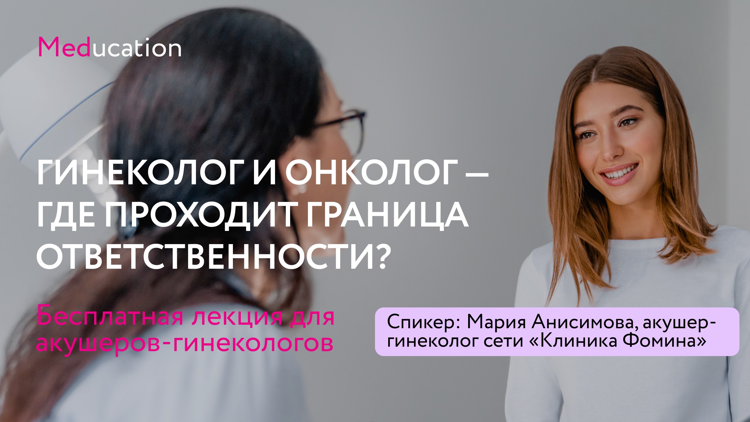 Бесплатная лекция для гинекологов