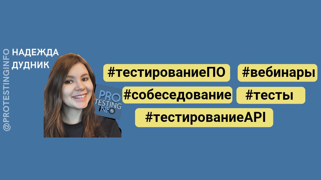📚 ProTestingInfo 🔷 Канал по тестированию 📚